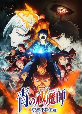 青之驱魔师 京都不净王篇