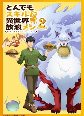 拥有超常技能的异世界流浪美食家 第二季