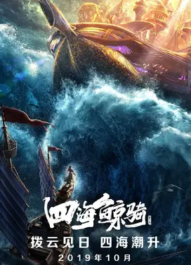 四海鲸骑 第二季