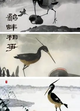 鹬蚌相争
