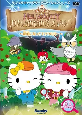 ハローキティ りんごの森のミステリー