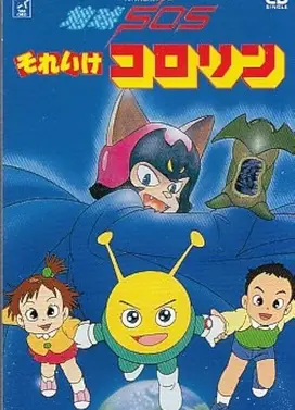 地球SOS それいけコロリン