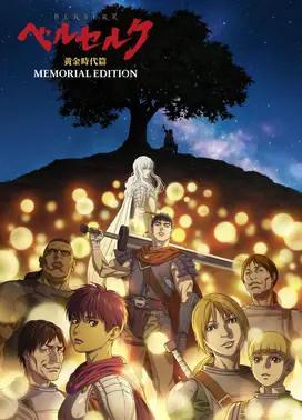 剑风传奇 黄金时代篇 MEMORIAL EDITION