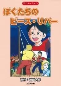 ぼくたちのピース・リバー