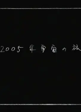 2005年宇宙之旅