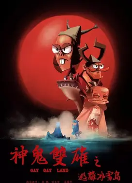 神鬼双雄之逃离冰雪岛