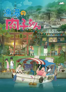 渔港的肉子酱