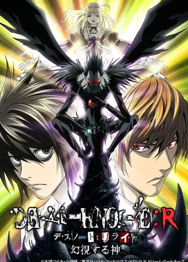 死亡笔记特别篇 幻觉之神