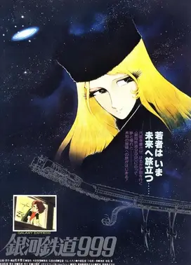 银河铁道999 剧场版