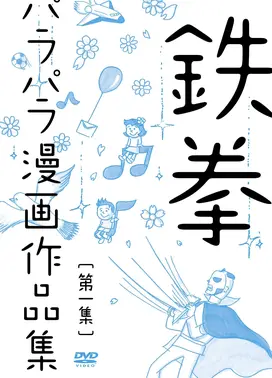 鉄拳 パラパラ漫画作品集