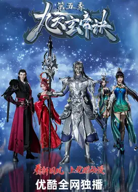 九天玄帝诀 第五季 上半部