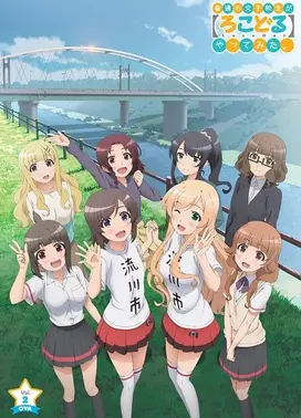 普通女高中生要做当地偶像 OVA