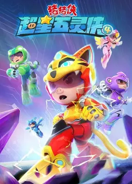 猪猪侠之超星五灵侠 第四季