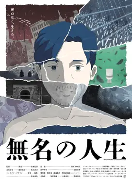 无名的人生