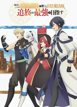 队友太弱所以贯彻辅助的宫廷魔法师,惨遭流放目标却是最强