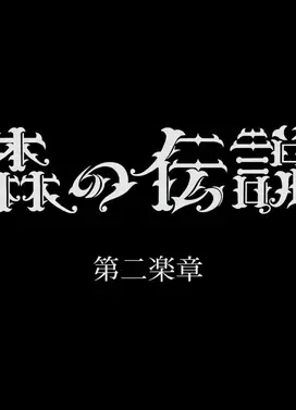 森林传说 第二乐章