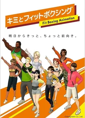 和你一起有氧拳击