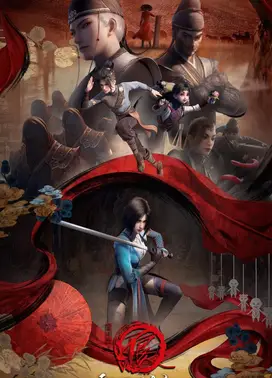 画江湖之不良人 第五季