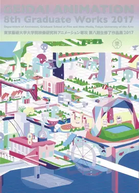 東京藝術大学大学院映像研究科アニメーション専攻 第八期生修了作品集2017