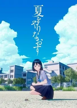 夏をやりなおす