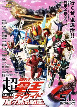 剧场版 超电王&DECADE 新世代 鬼之岛的战舰