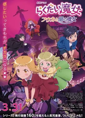 落第魔女 风花与暗之魔女