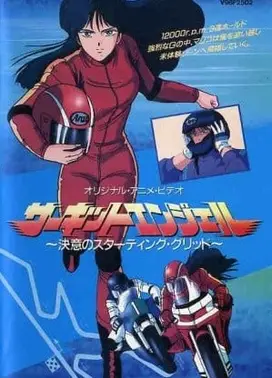 赛道天使