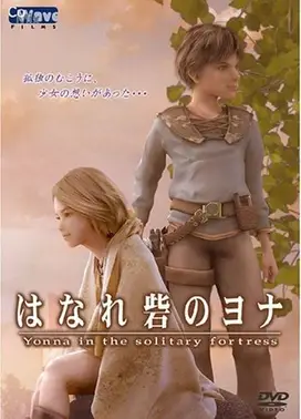 远方城堡里的优娜