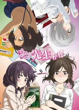 为什么老师会在这里！？