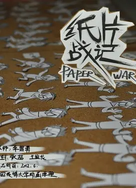 纸片战记