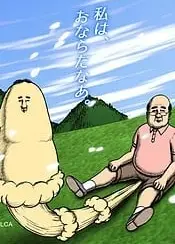 屁吾郎