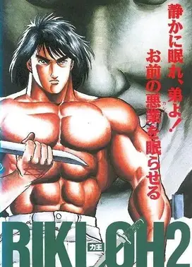 力王 2 毁灭之子