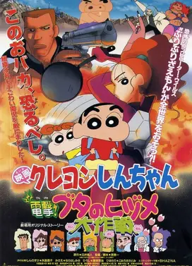 蜡笔小新:电击!猪蹄大作战