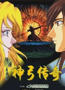 神弓传奇