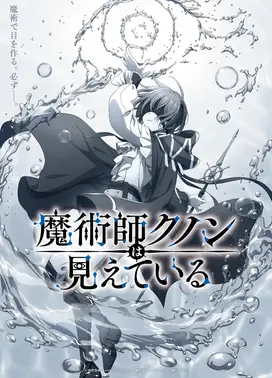 魔术师库诺看得见一切