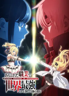 平凡职业造就世界最强 OVA