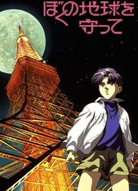 地球守护灵