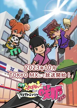 不忍!加密忍者咲耶