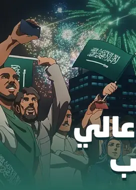 Saudi Arabia National Day #94 Animation