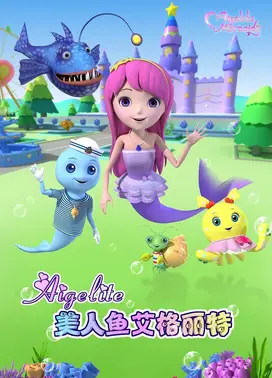 美人鱼艾格丽特