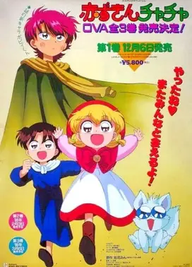 小红帽恰恰 OVA
