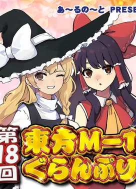 第十八届东方M-1漫才大赛