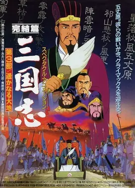 三国志 第三部 辽阔的大地
