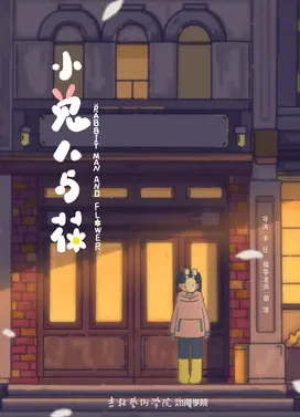 小兔人与花