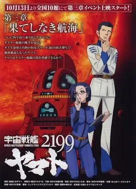 宇宙战舰大和号2199 第三章「无尽的航海」