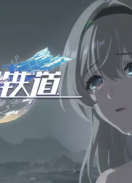 《崩坏：星穹铁道》动画短片：「格拉默的余烬」