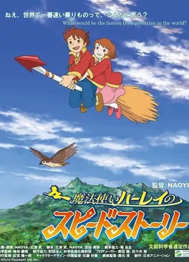 魔法使いハーレイのスピードストーリー