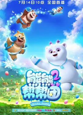 熊熊帮帮团 第2季