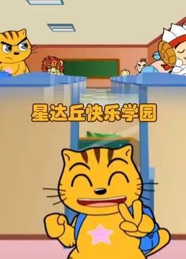 星达丘快乐学园