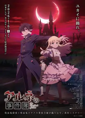 阿尔涅的事件簿